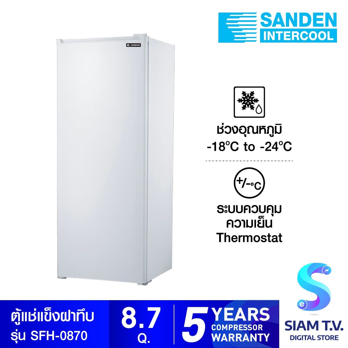 SANDEN ตู้แช่แข็งประตูทึบ  8.7Q รุ่น SFH-0870