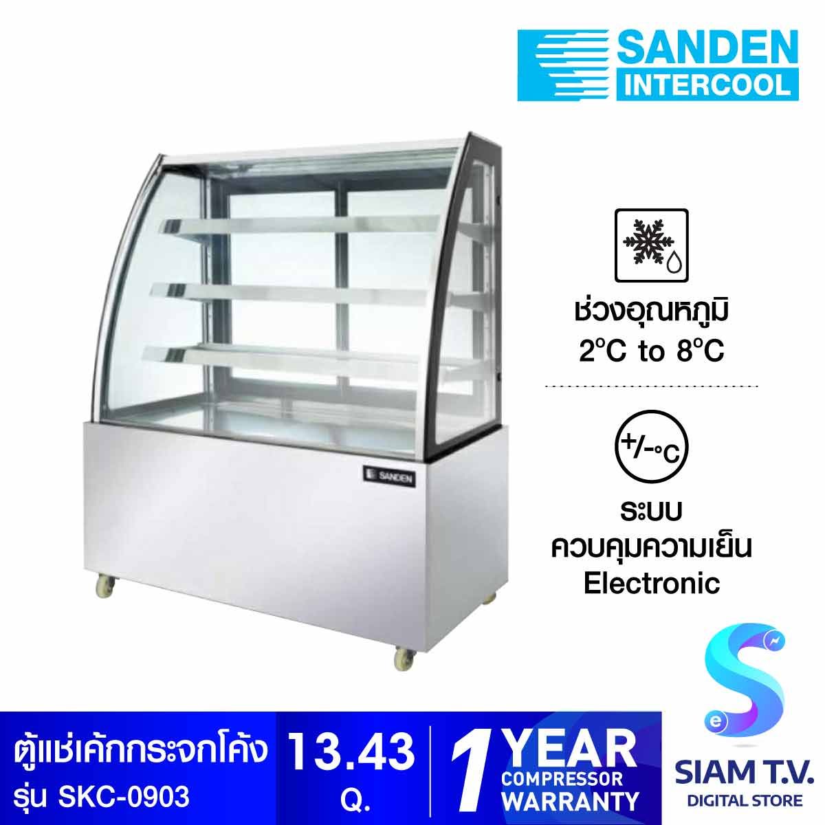 SANDEN ตู้โชว์เค้กกระจกโค้ง 13.43Q รุ่นSKC-0903