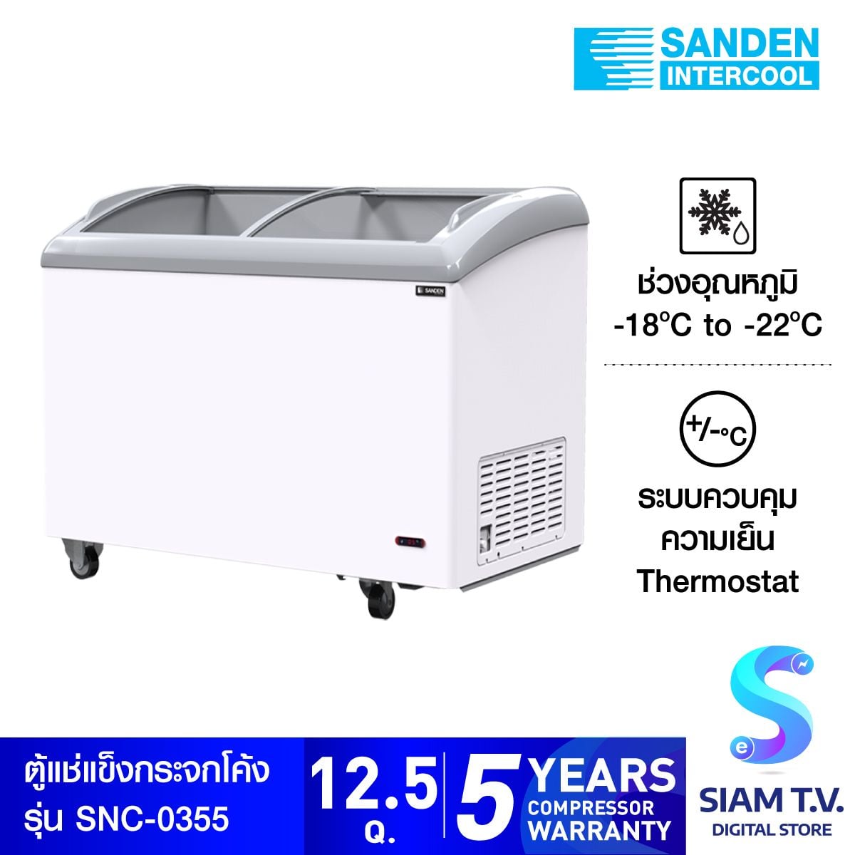 SANDEN ตู้แช่แข็งฝากระจกโค้ง  รุ่น SNC-0355 ความจุ 330 ลิตร  12.5 คิว