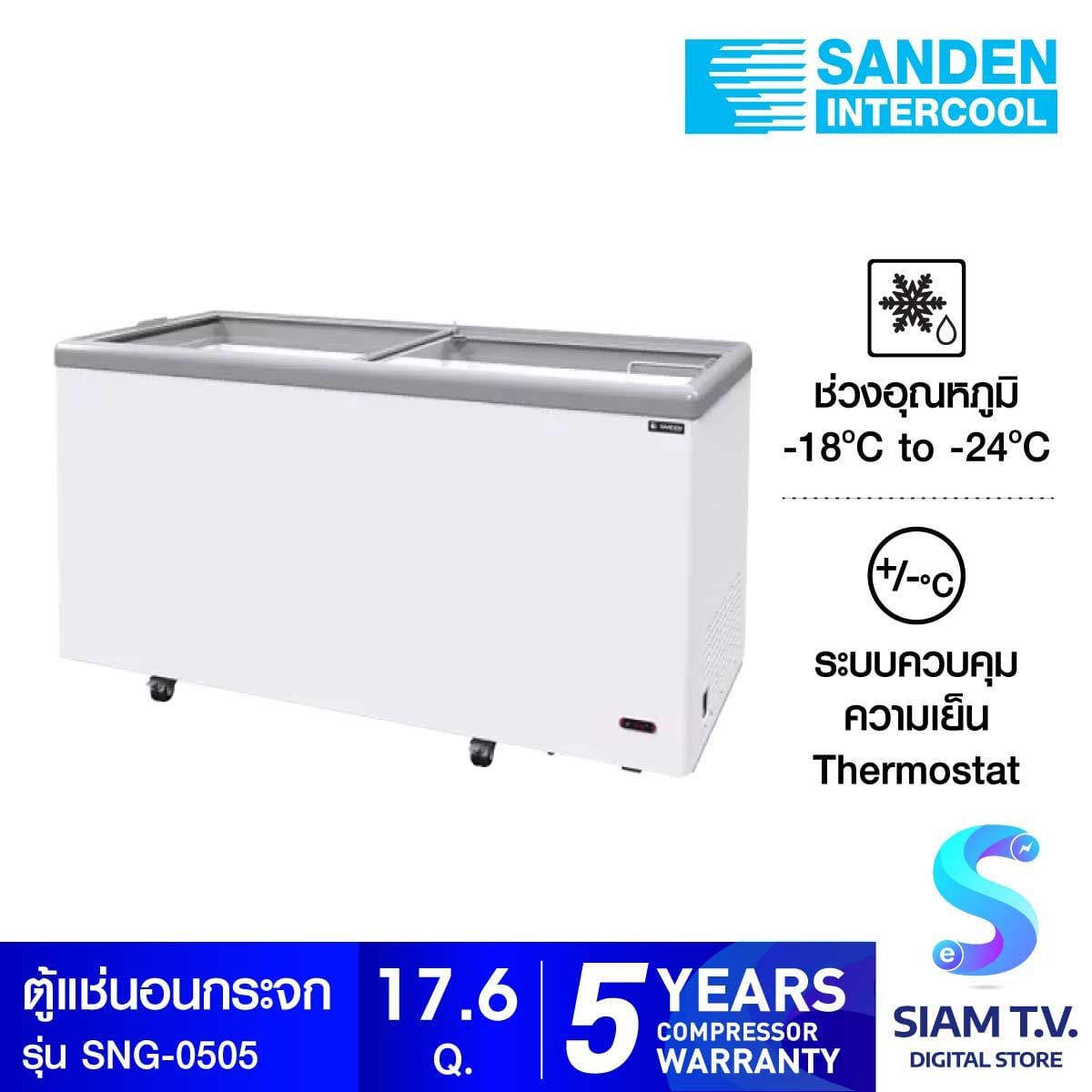 SANDEN ตู้แช่แข็งกระจกเรียบ รุ่น SNG-0505 ขนาด17.6Q