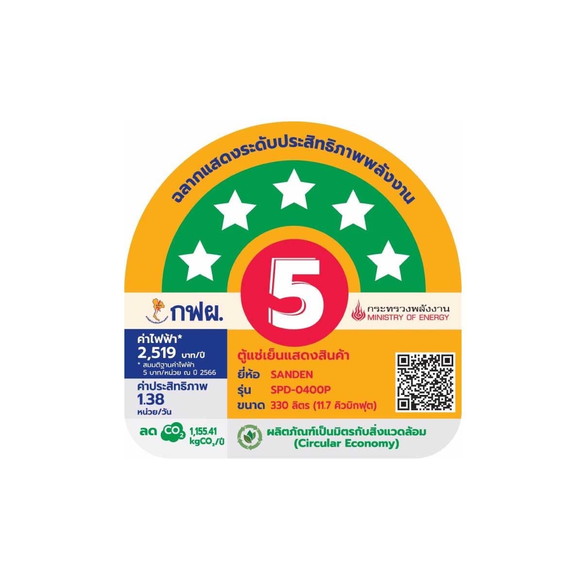 SANDEN ตู้แช่เครื่องดื่ม ตู้แช่เย็น 1ประตูขนาด 11.7 คิว รุ่นSPD-0400P