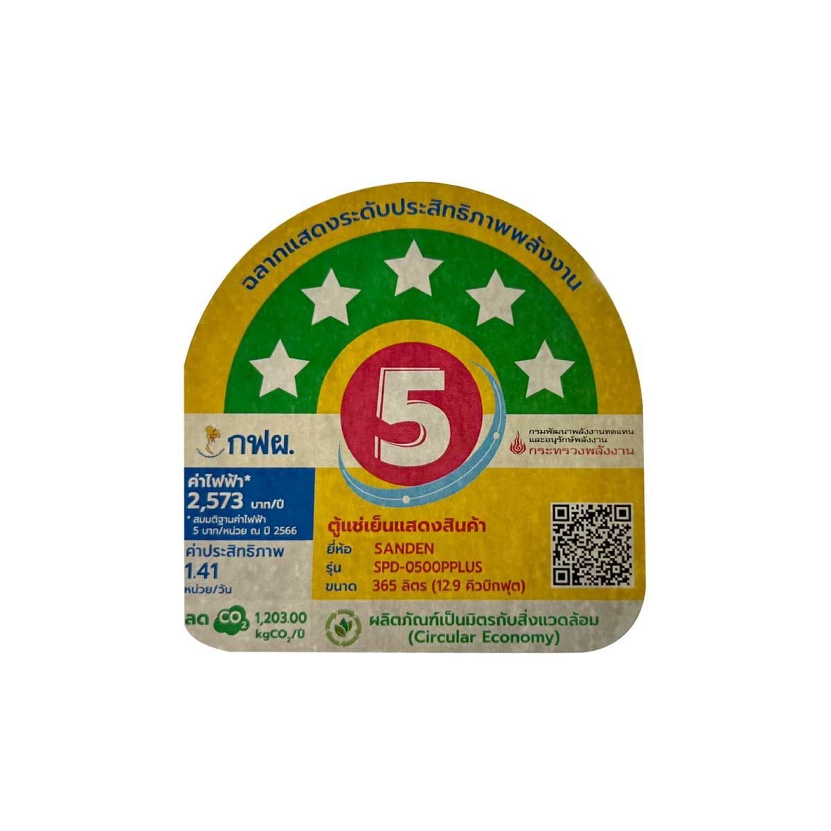 SANDEN ตู้แช่เย็น 1ประตู 12.9Q รุ่นSPD-0500P+BK LED Yellow