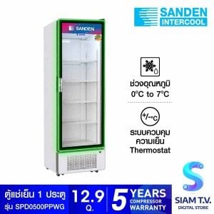 SANDEN ตู้แช่เย็น 1ประตู 12.9Q รุ่นSPD-0500P+WH LED Green