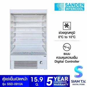SANDEN ตู้แช่เย็นเปิดหน้าSanden 15.9Q รุ่นSSD-0910A