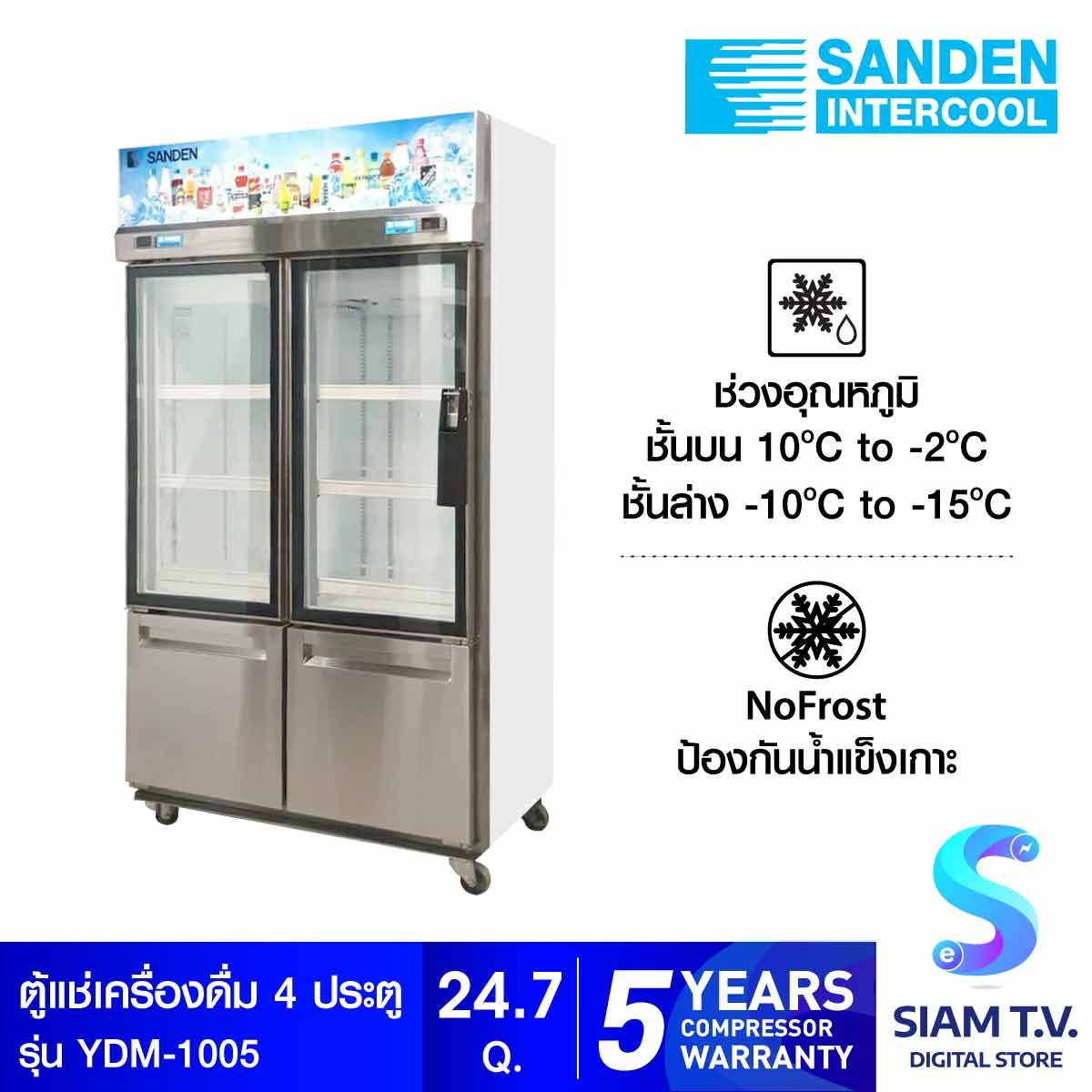 SANDEN ตู้แช่เครื่องดื่ม 2 ประตูแช่เย็นแช่แข็ง รุ่น YDM-1005 ความจุ 24.7 คิว