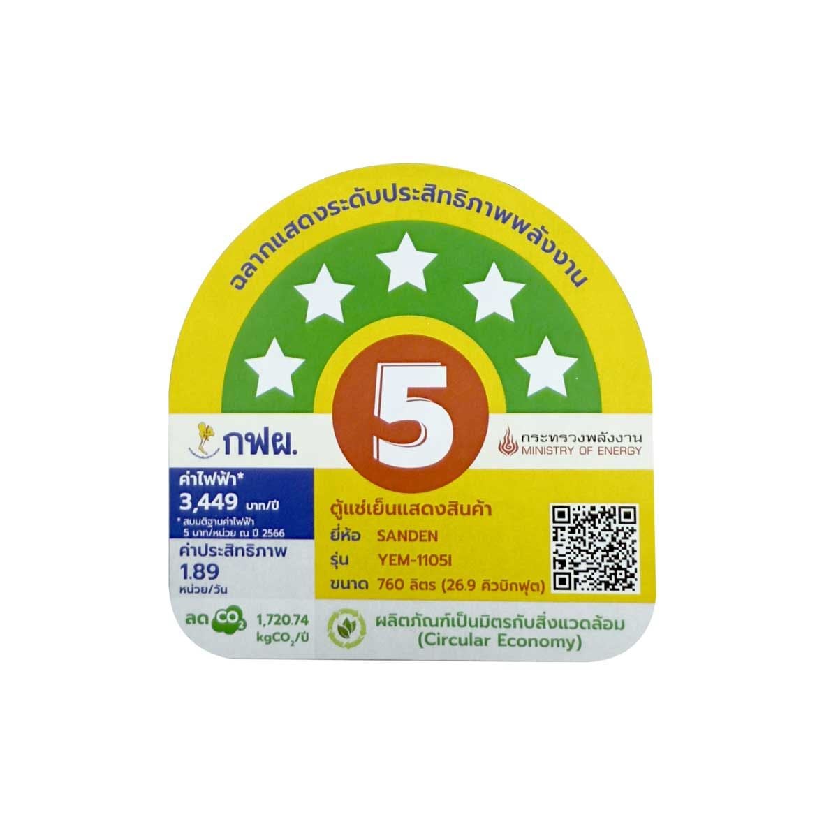 SANDEN ตู้แช่เครื่องดื่ม 2 ประตู ระบบ INVERTER  26.9 คิว รุ่น YEM-1105I