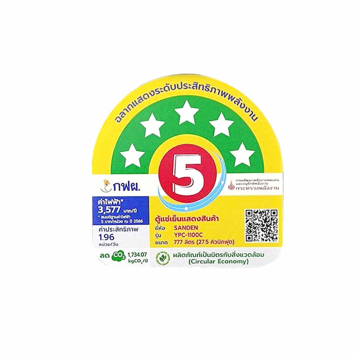 SANDEN  ตู้มินิมาร์ท 2ประตูขนาด 27 คิว สีขาว รุ่น YPC-1100WH
