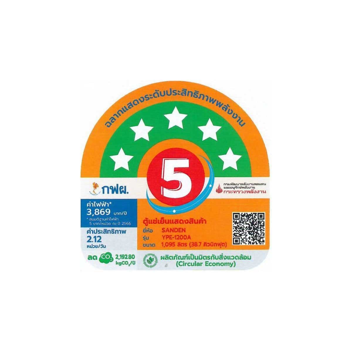 SANDEN ตู้แช่เครื่องดื่ม 2ประตู 38.7Q สีขาว รุ่นYPE-1200A