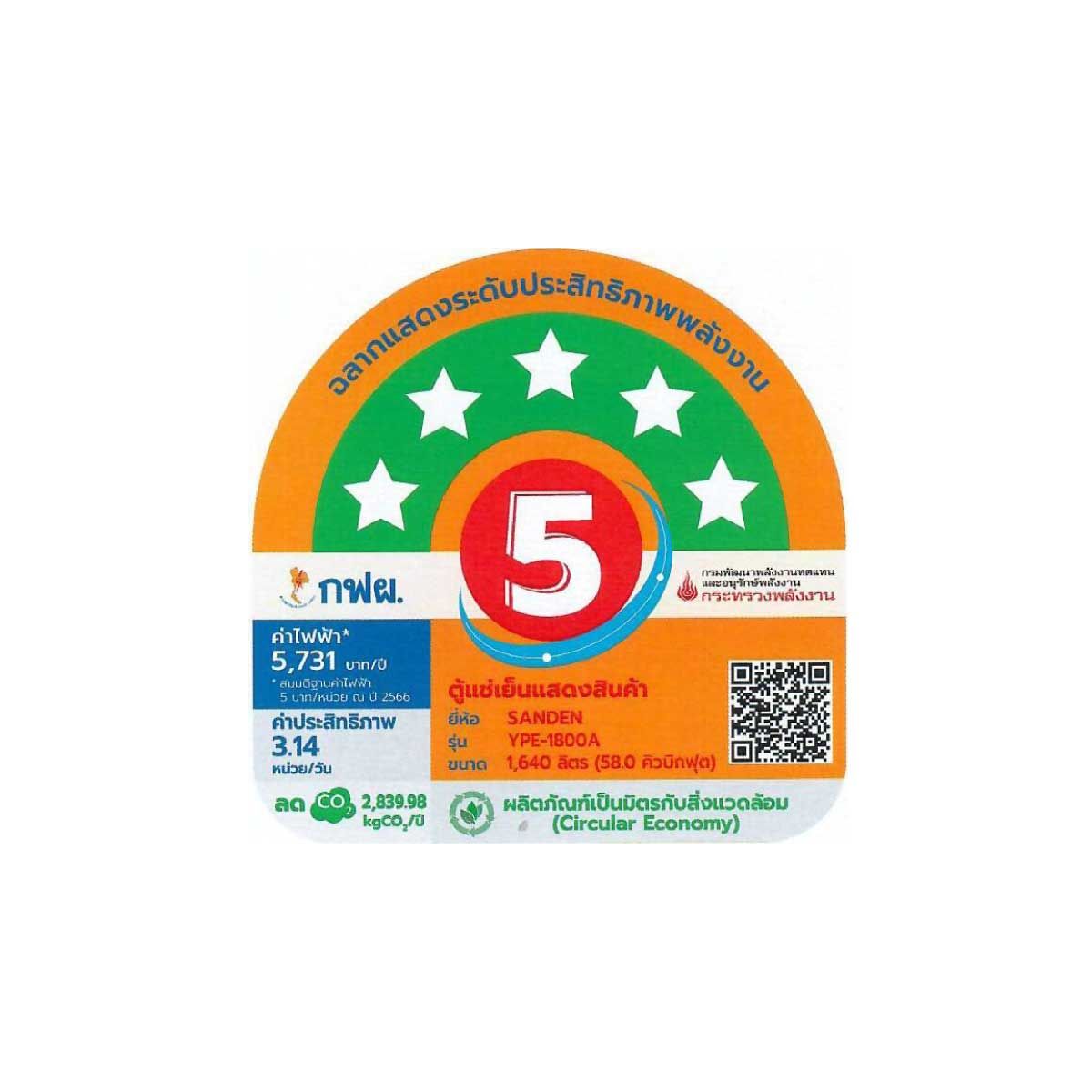 SANDEN ตู้แช่เครื่องดื่ม 3 ประตู 58Q สีดำ รุ่นYPE-1800A