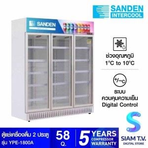 SANDEN ตู้แช่เครื่องดื่ม 3 ประตู 58Q สีขาว รุ่นYPE-1800A