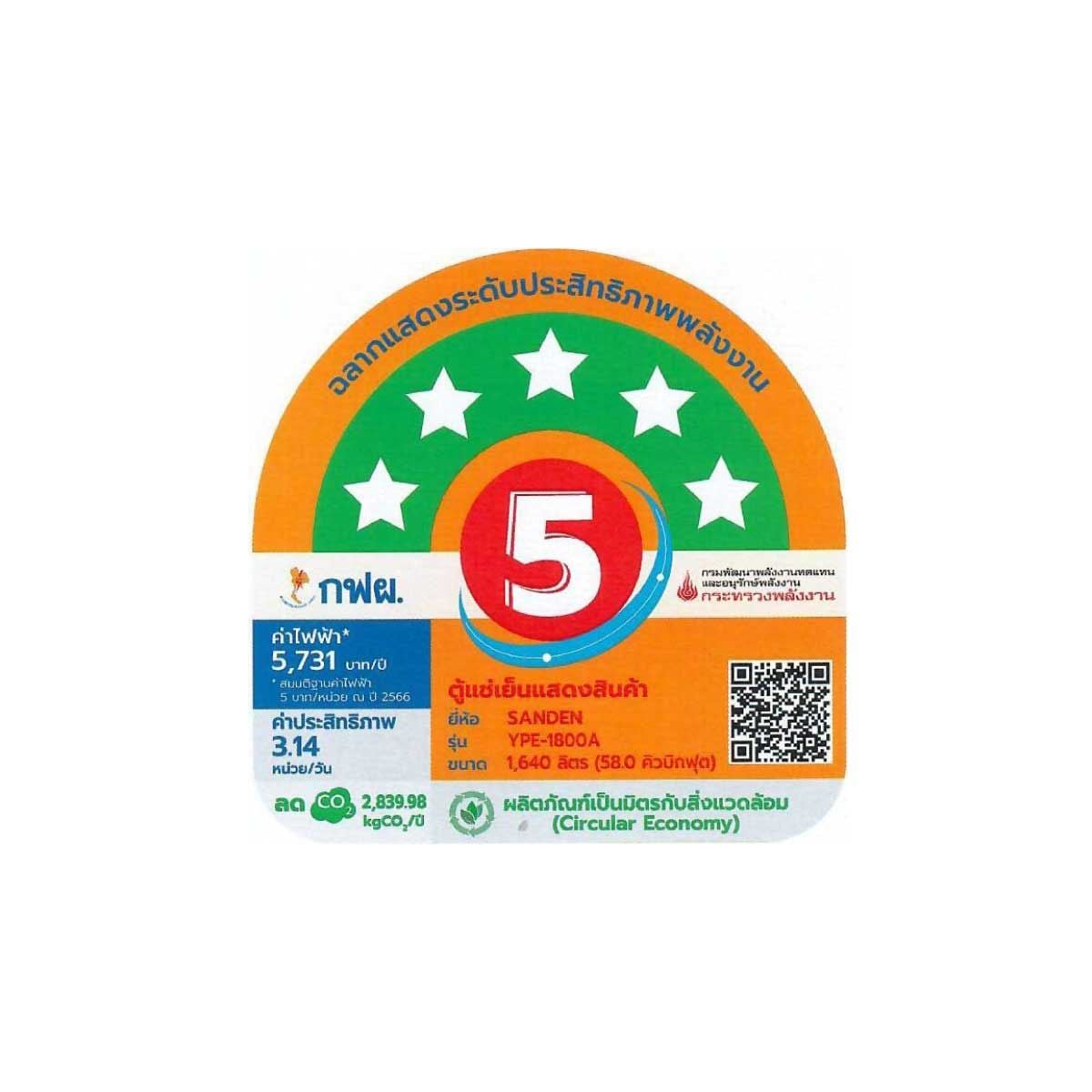 SANDEN ตู้แช่เครื่องดื่ม 3 ประตู 58Q สีขาว รุ่นYPE-1800A