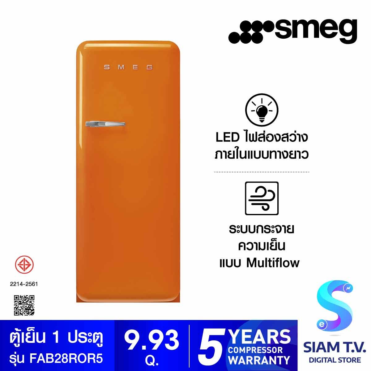 SMEG ตู้เย็น 1 ประตู 9.93 Q.สไตล์ 50 Retro Aesthetic รุ่น FAB28ROR5 สีส้ม