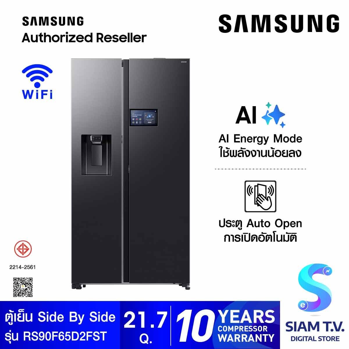 SAMSUNG ตู้เย็น Side by Side LCD AI Home 21.7 Q 615L รุ่น RS90F65D2FST