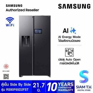 SAMSUNG ตู้เย็น Side by Side LCD AI Home 21.7 Q 615L รุ่น RS90F65D2FST