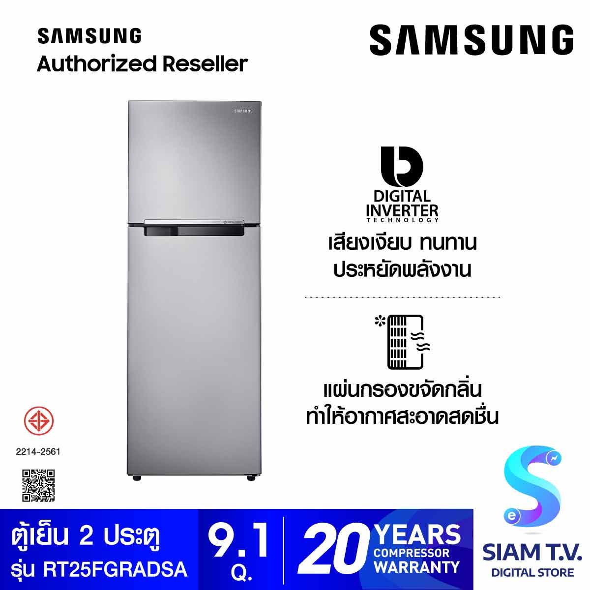 SAMSUNG ตู้เย็น 2 ประตู  9.1 Q พร้อมด้วย Digital Inverter , 258.5 L รุ่น RT25FGRADSA