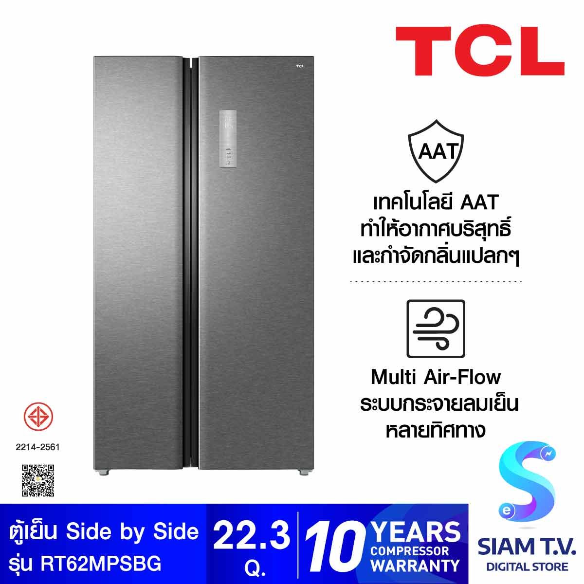 TCL ตู้เย็น Sidebyside 22.3Q INVERTER สีเงิน รุ่นRT62MPSBG
