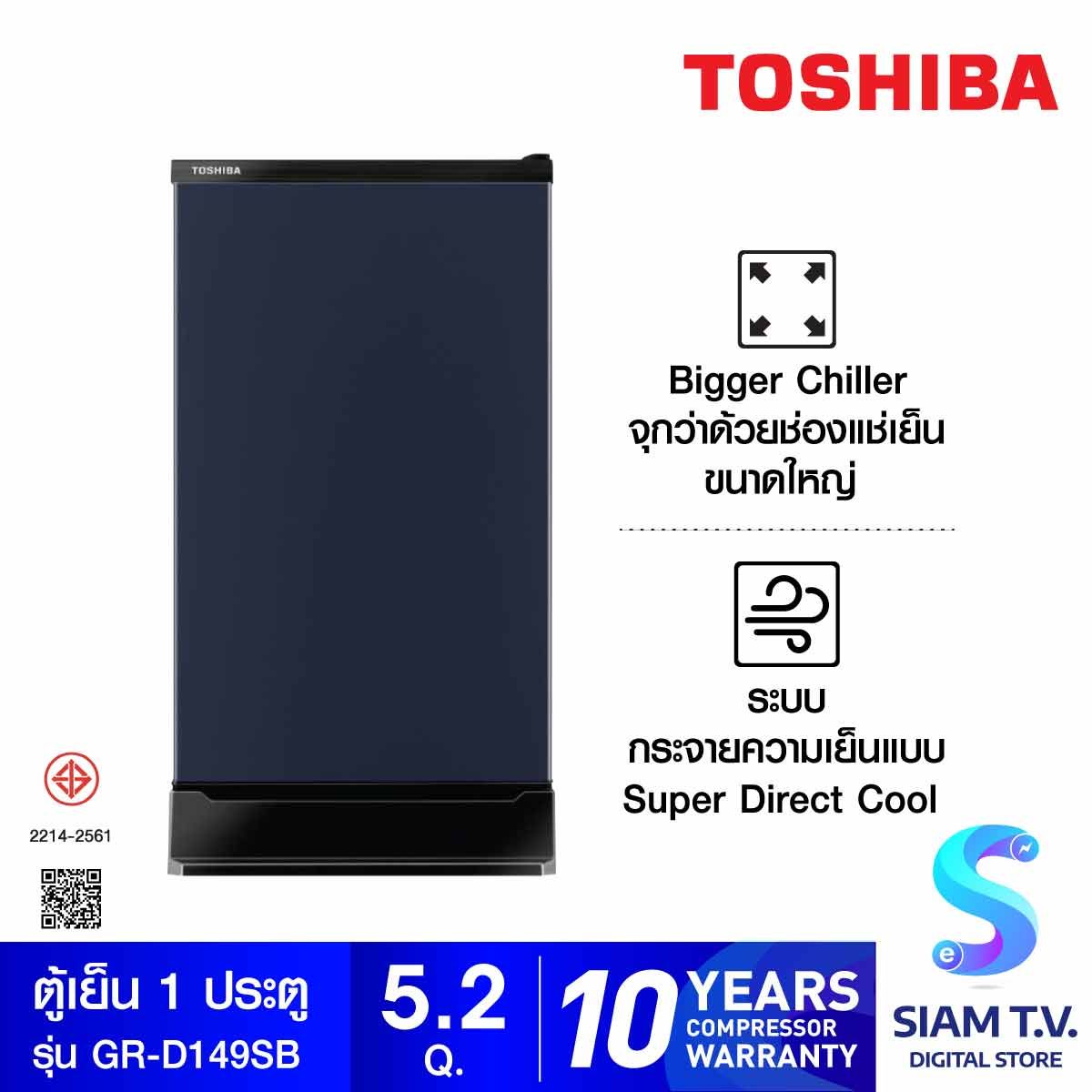 TOSHIBA ตู้เย็น 1 ประตู ขนาด 5.2 คิว สีน้ำเงิน รุ่น GR-D149