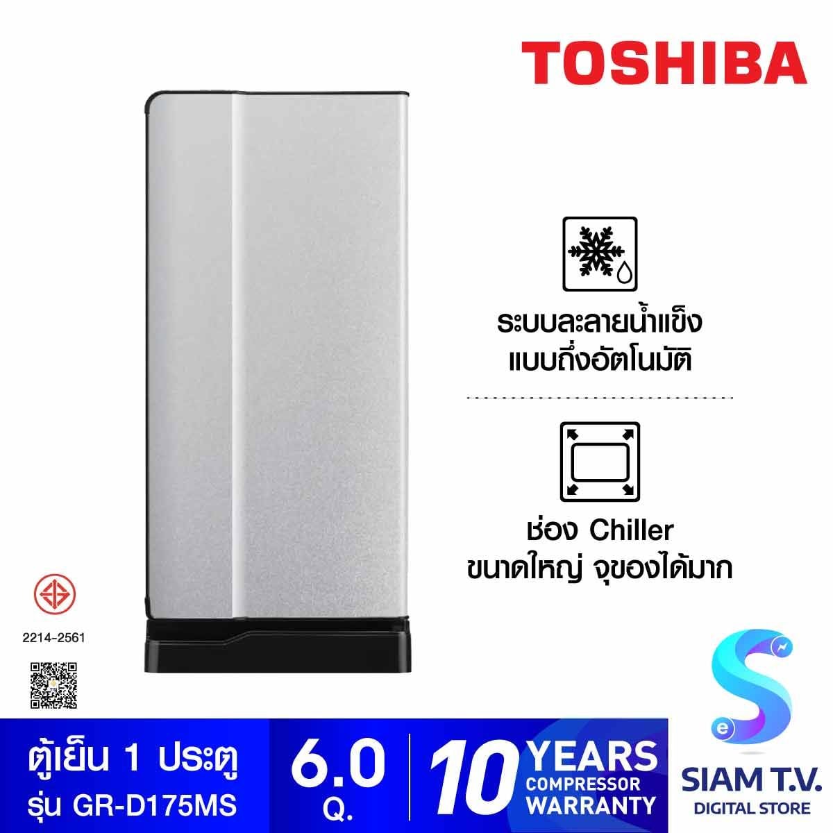 TOSHIBA ตู้เย็น 1 ประตู 6.0Q สีเทา รุ่น GR-D175MS