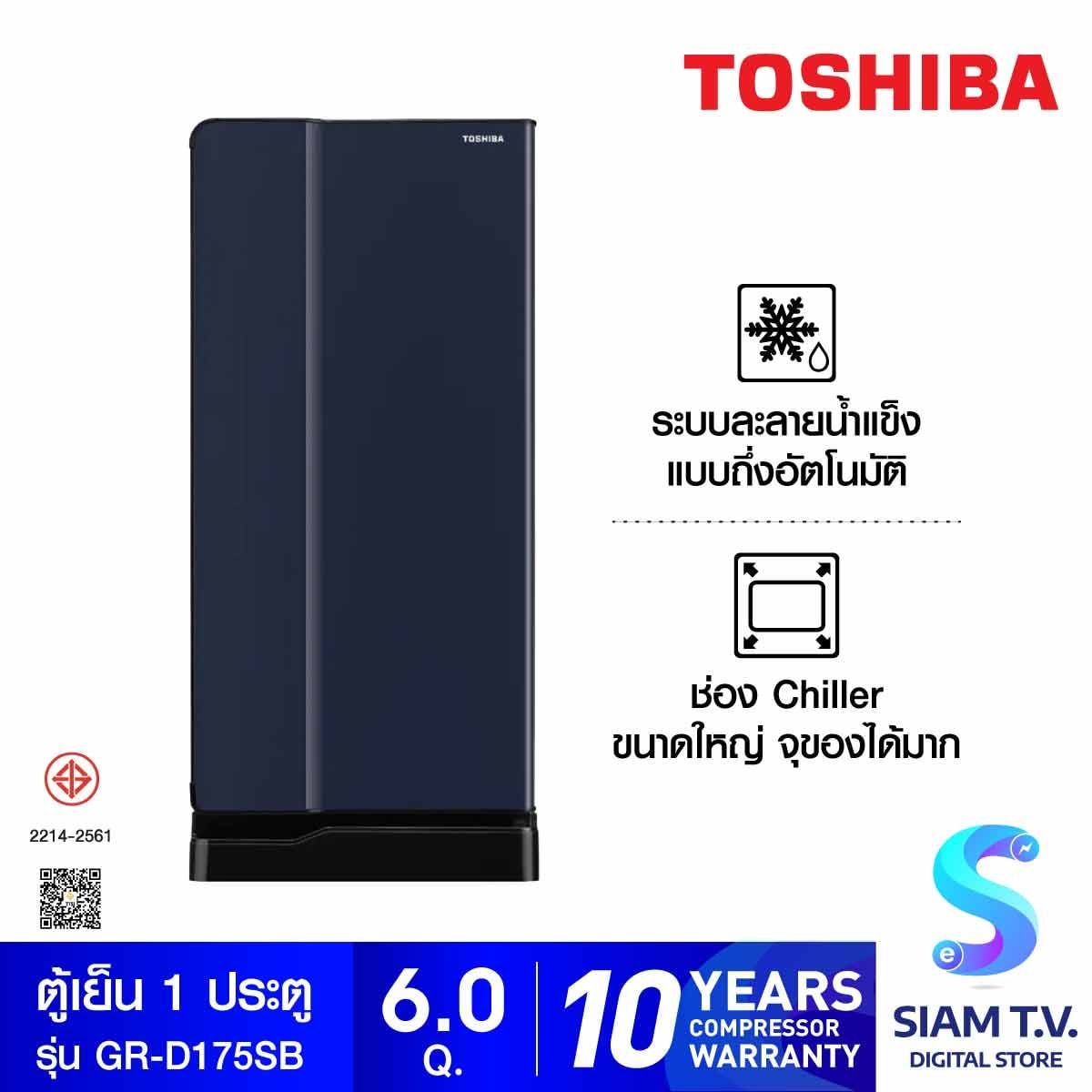 TOSHIBA ตู้เย็น 1 ประตู 6.0Q สีน้ำเงิน รุ่น GR-D175MS