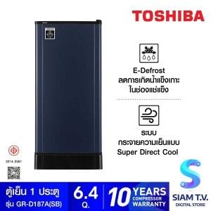 TOSHIBA ตู้เย็น 1 ประตู E-DEFROST 6.4Q สีน้ำเงิน รุ่น GR-D187A(SB)