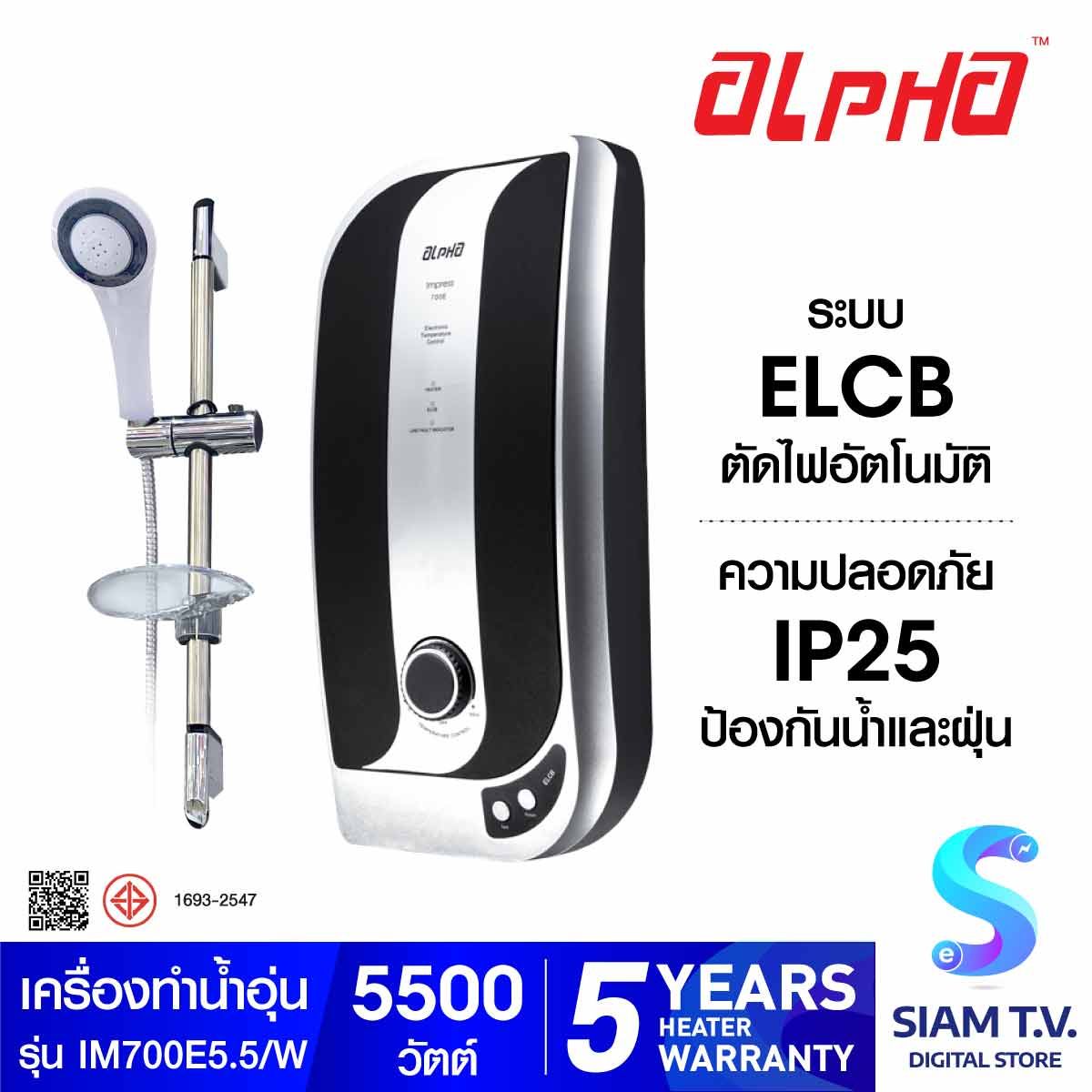 ALPHA เครื่องทำน้ำอุ่น ขนาด5500W รุ่น Impress 700E พร้อมชุดฝักบัวและชุด Slide bar