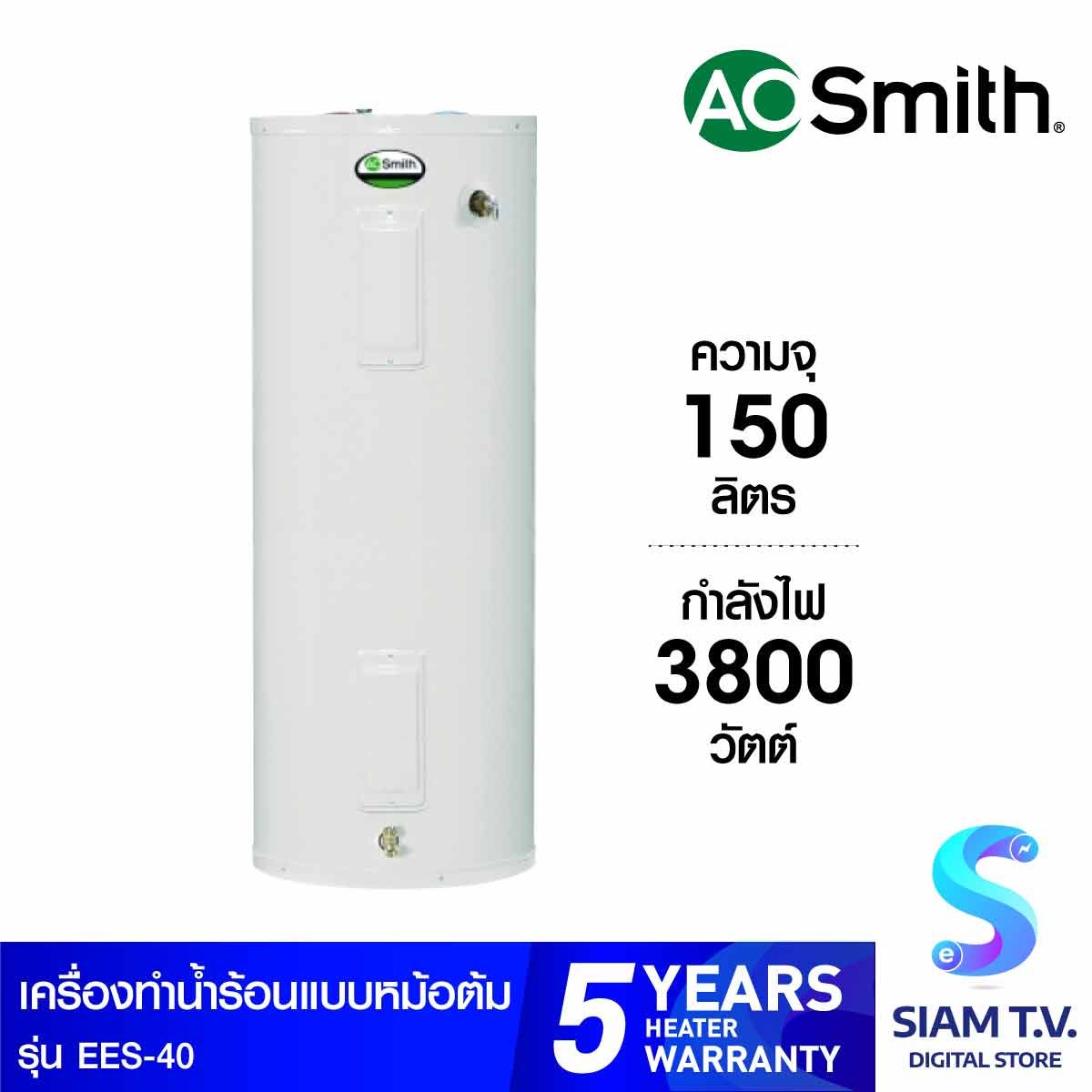 A.O.Smith เครื่องทำน้ำร้อนหม้อต้ม 150 ลิตร แนวตั้ง รุ่น EES-40