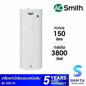A.O.Smith เครื่องทำน้ำร้อนหม้อต้ม 150 ลิตร แนวตั้ง รุ่น EES-40