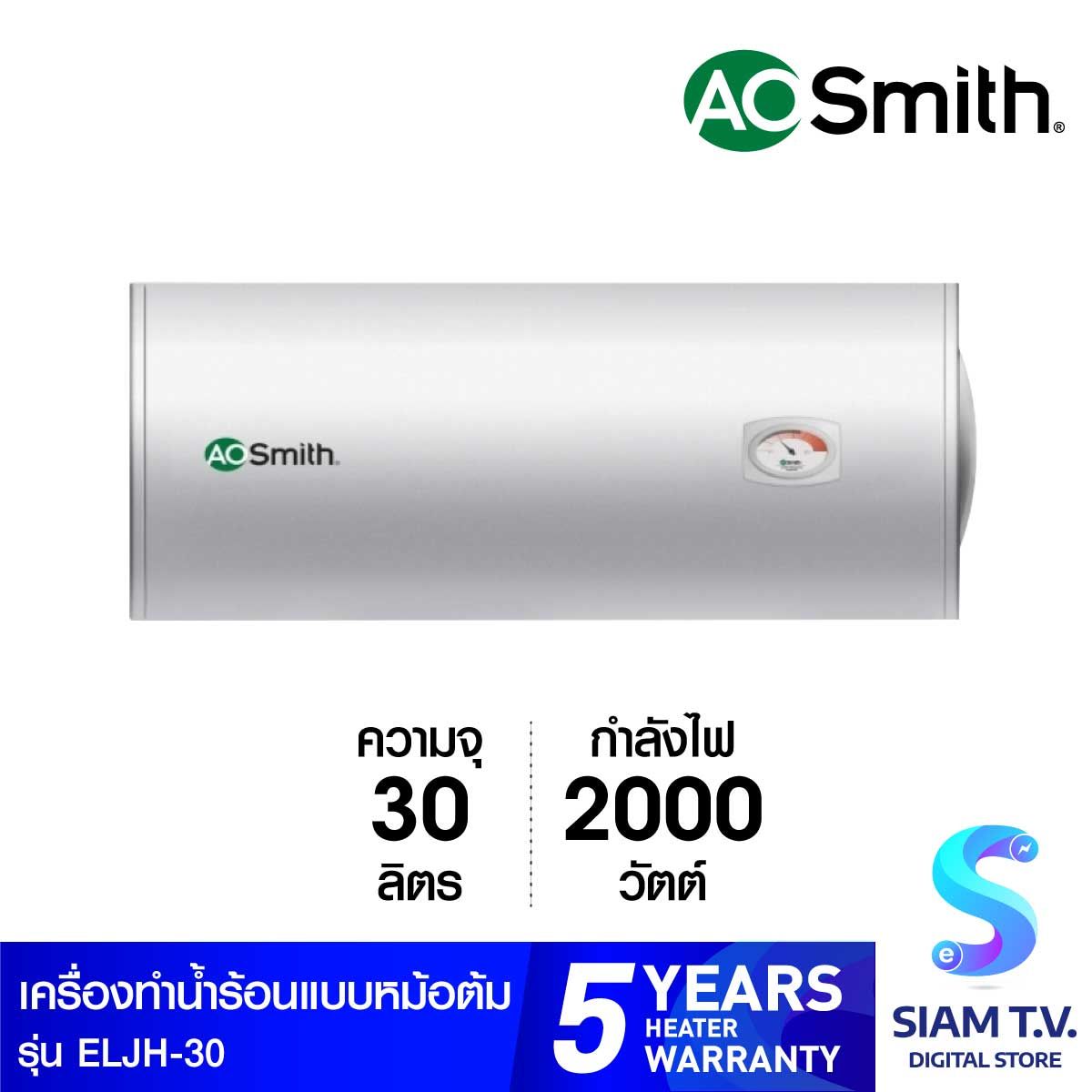 AOSMITH เครื่องทำน้ำร้อนหม้อต้ม30ลิตร รุ่นELJH-30
