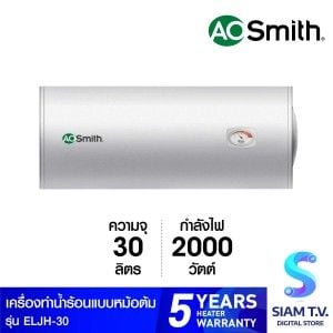 AOSMITH เครื่องทำน้ำร้อนหม้อต้ม30ลิตร รุ่นELJH-30