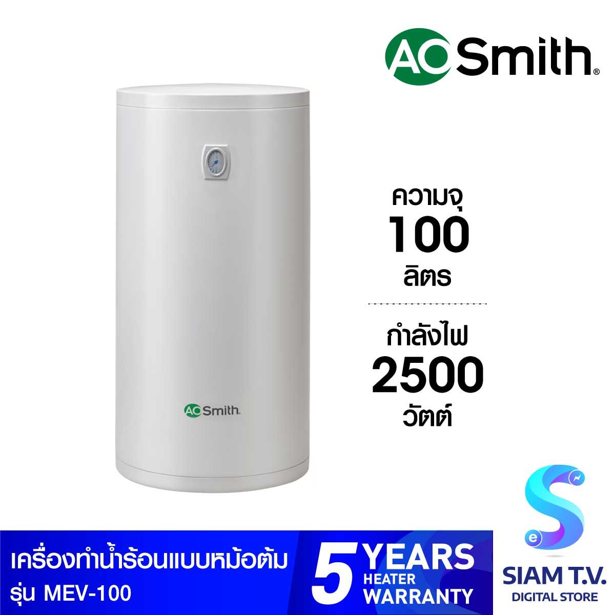 AOSMITH เครื่องทำน้ำร้อนหม้อต้ม 100ลิตร รุ่นMEV-100