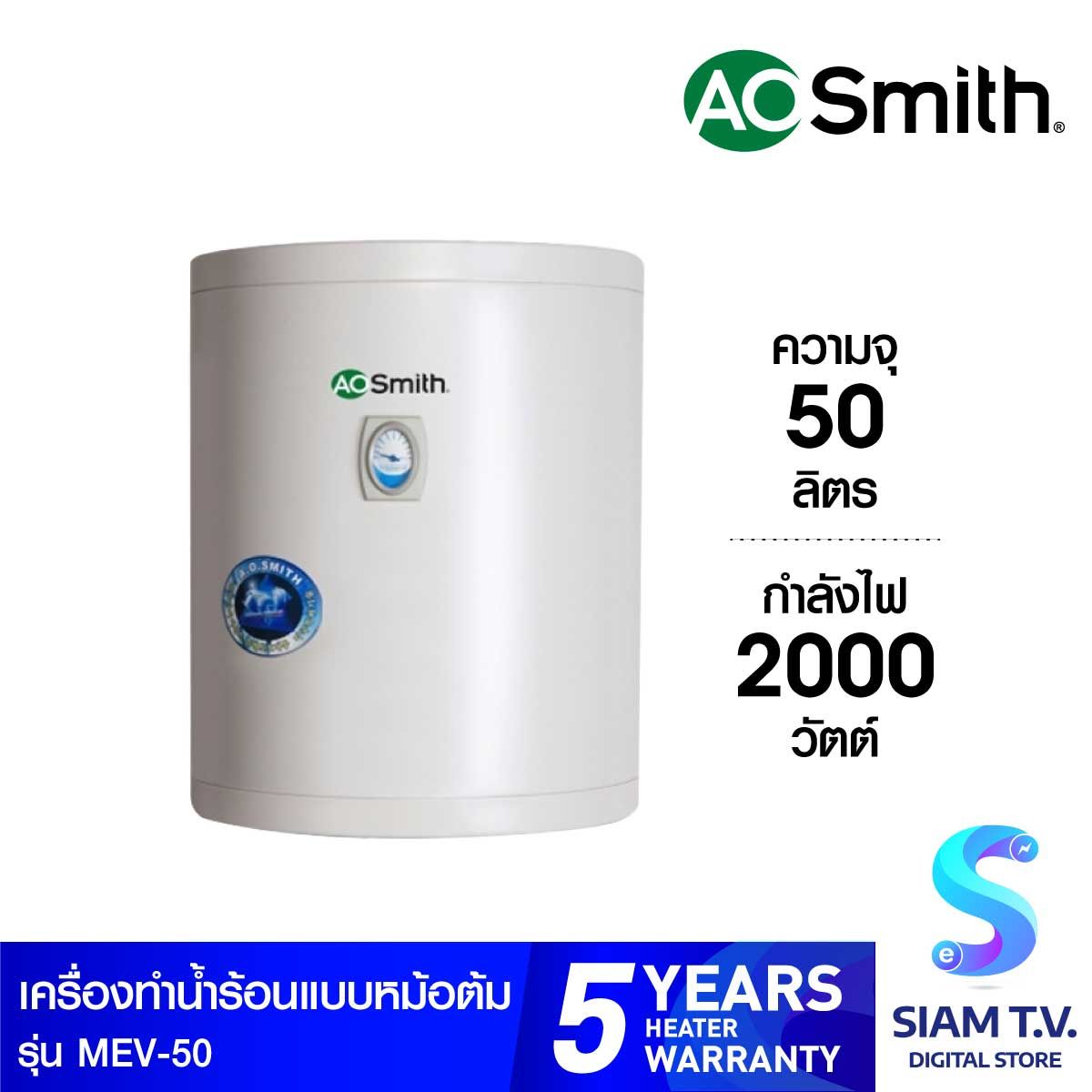 AOSMITH เครื่องทำน้ำร้อนหม้อต้ม 50ลิตร รุ่นMEV-50