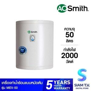 AOSMITH เครื่องทำน้ำร้อนหม้อต้ม 50ลิตร รุ่นMEV-50