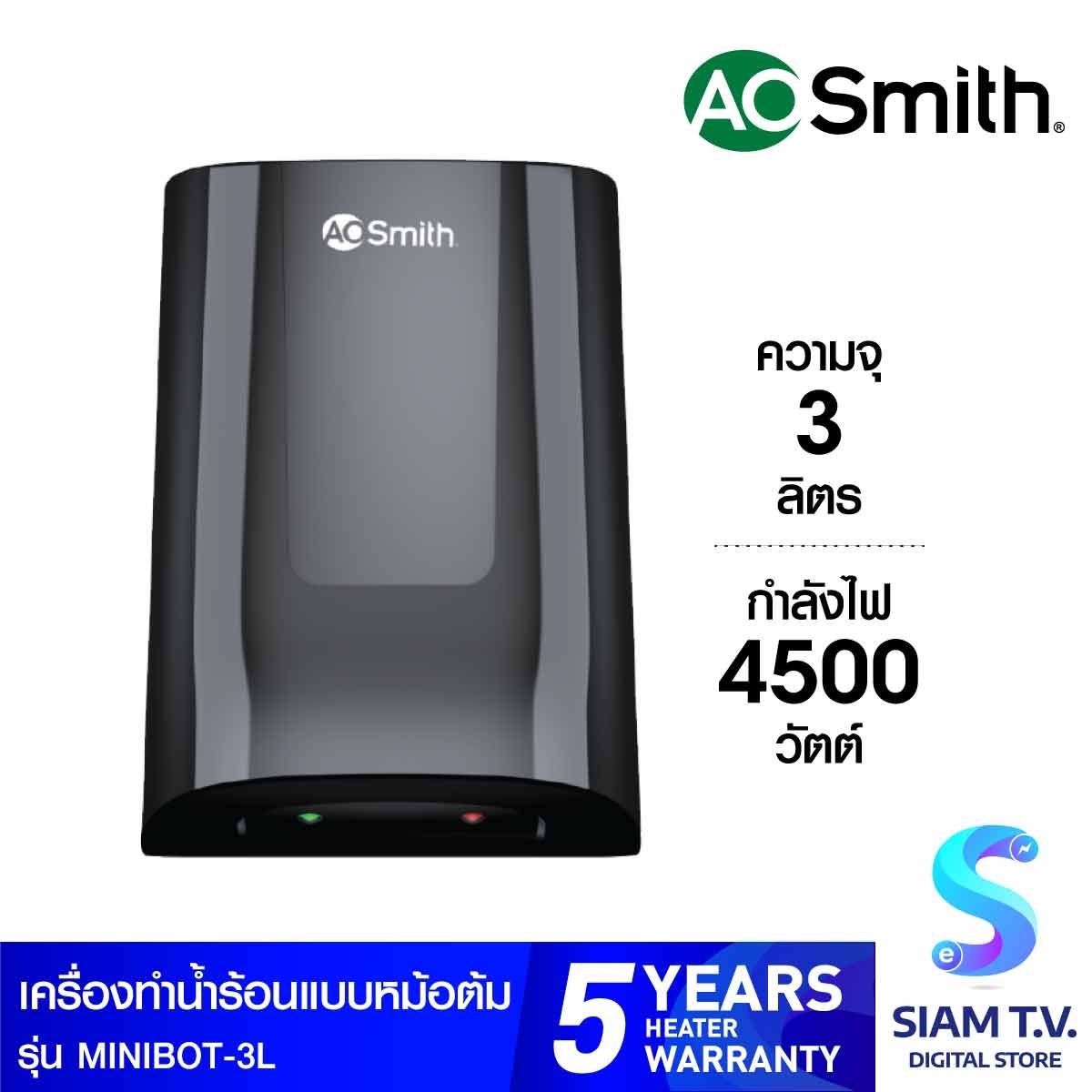 A.O.Smith เครื่องทำน้ำร้อนหม้อต้มAOSMITH 3ลิตร แนวตั้ง รุ่น MINIBOT-3L