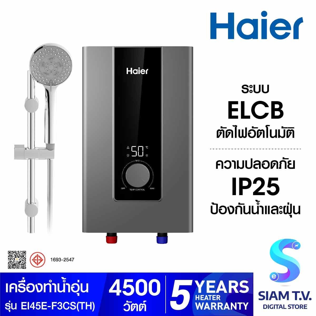 HAIER เครื่องทำน้ำอุ่น4500W+ราวสไลด์ ดิจิตอล สีเทา F Series รุ่น EI45E-F3CS