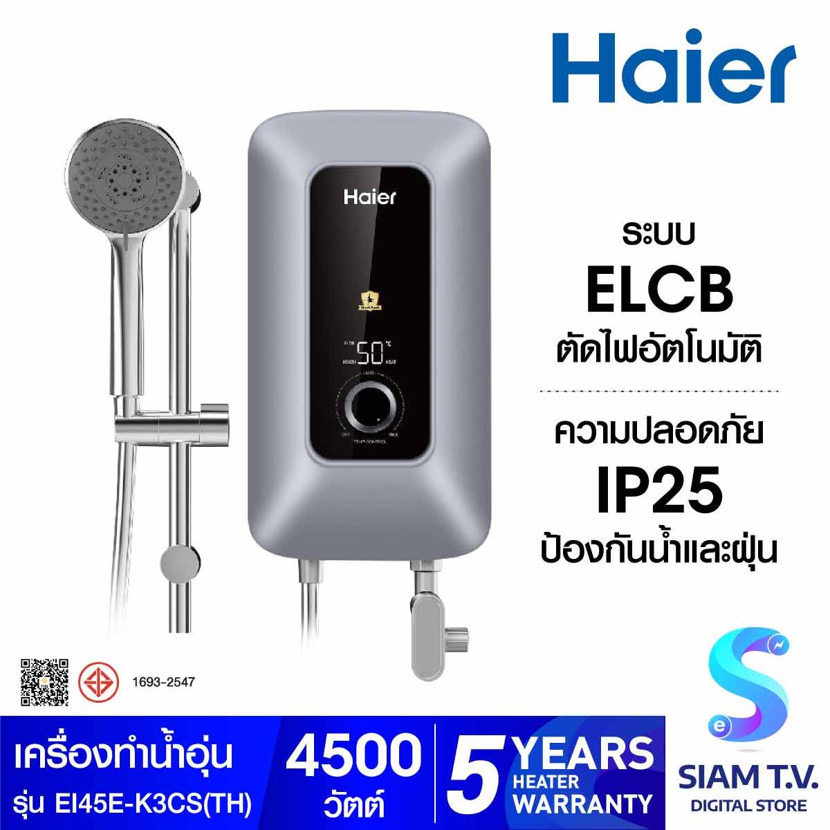 HAIER เครื่องทำน้ำอุ่น4500W+ราวสไลด์ สีเงิน K Series รุ่น EI45E-K3CS