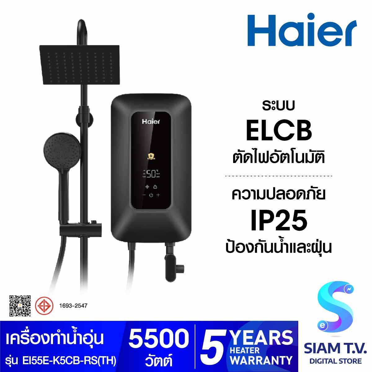 HAIER เครื่องทำน้ำอุ่น 5500W rain shower สีดำ K Series รุ่น EI55E-K5CBRS