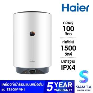 Haier หม้อต้มน้ำร้อน100ลิตร 1500W รุ่นES100V-VH1