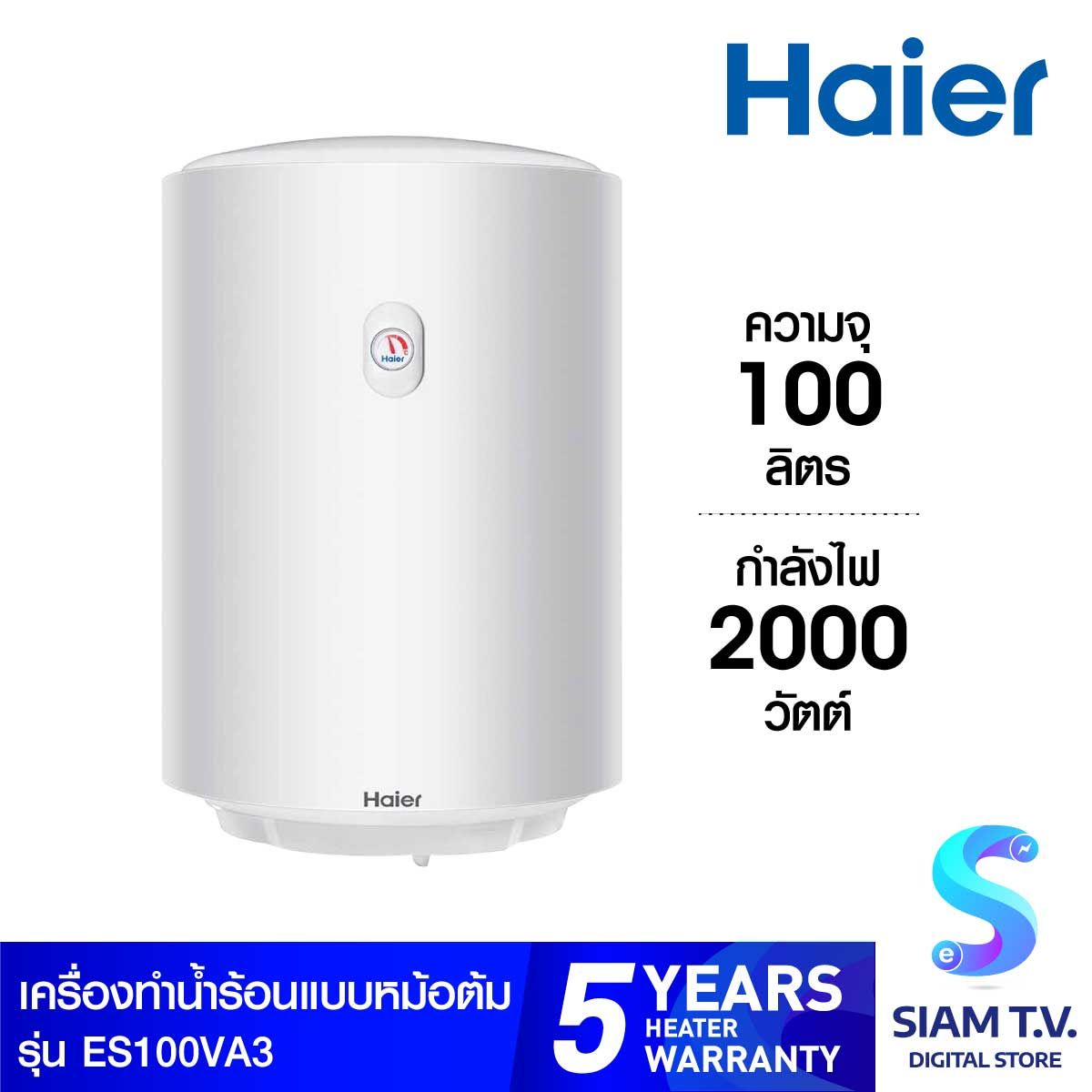 Haier เครื่องทำน้ำร้อนหม้อต้มแนวตั้ง 100ลิตร รุ่นES100V-A3