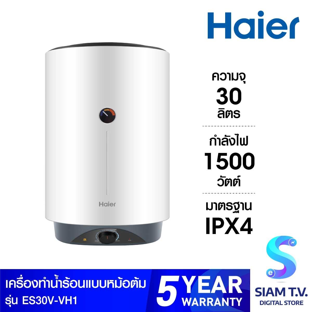 HAIER  หม้อต้มน้ำร้อน30ลิตร 1500W รุ่นES30V-VH1