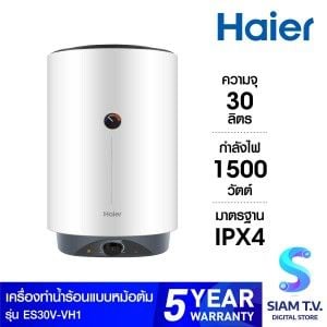 HAIER  หม้อต้มน้ำร้อน30ลิตร 1500W รุ่นES30V-VH1