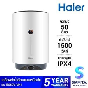 Haier หม้อต้มน้ำร้อน50ลิตร 1500W รุ่นES50V-VH1