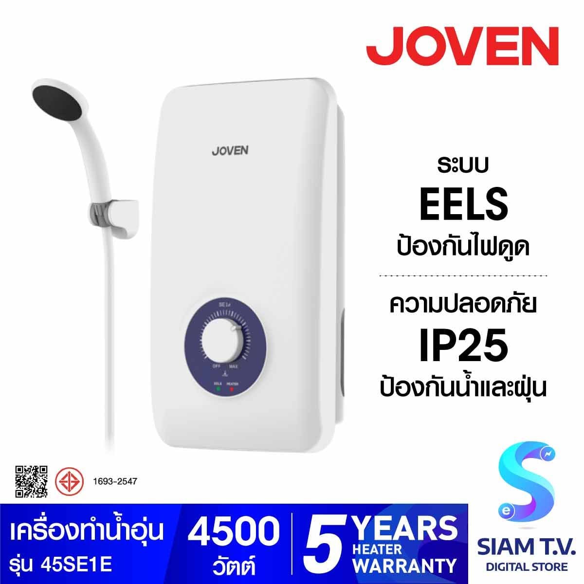 JOVEN เครื่องทำน้ำอุ่น 4500 วัตต์ มีกันไฟรั่ว EELS รุ่น 45SE1E