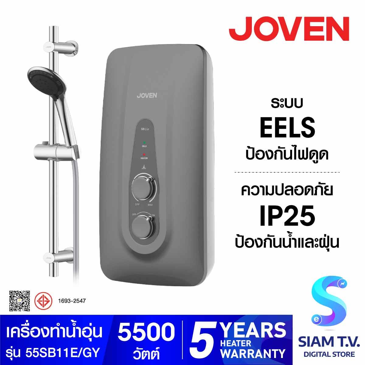 JOVEN เครื่องทำน้ำอุ่น 5500W+ราวสไลด์ สีเทาเข้ม รุ่น55SB11E/GY