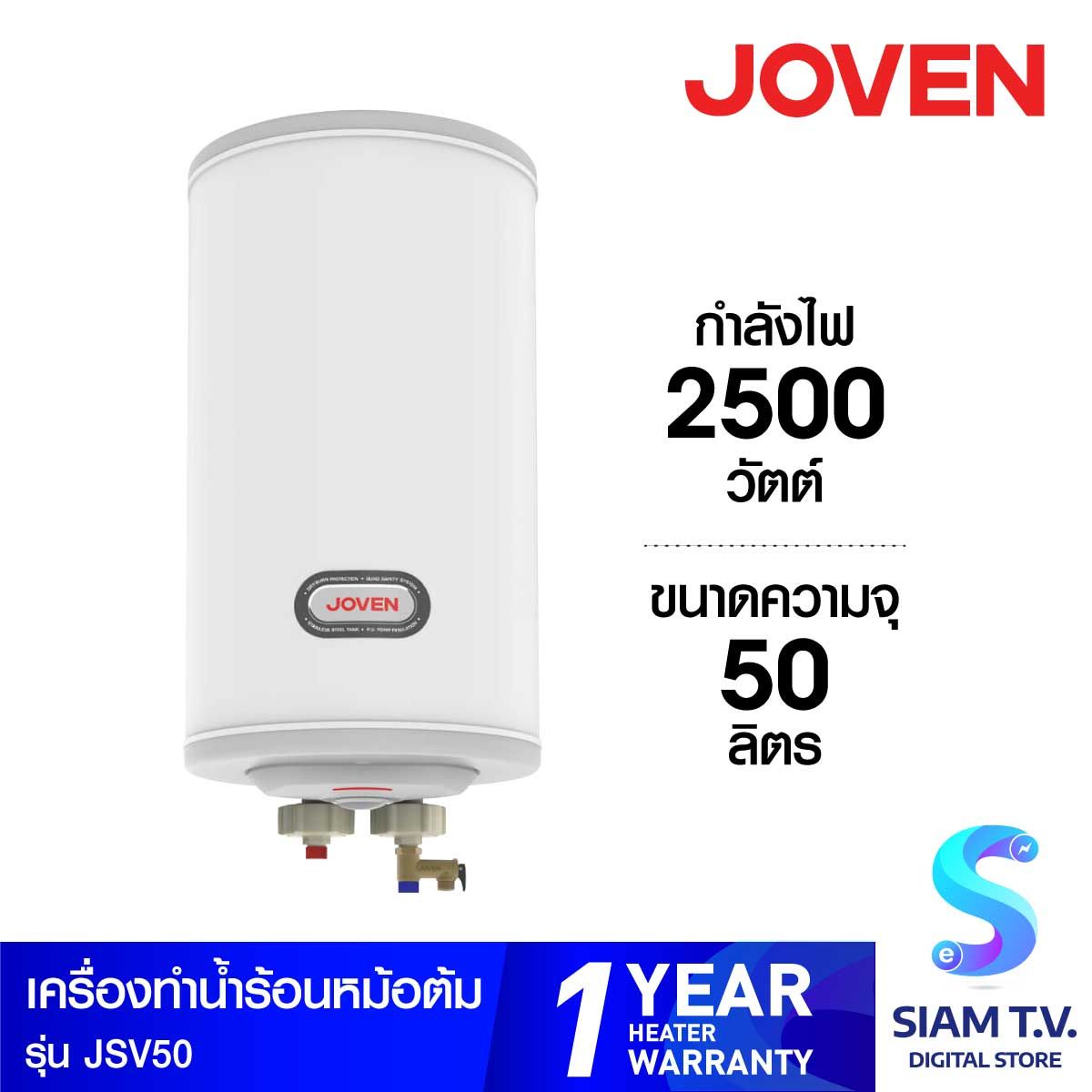 JOVEN เครื่องทำน้ำร้อนหม้อต้มแนวตั้ง 50ลิตร รุ่นJSV50