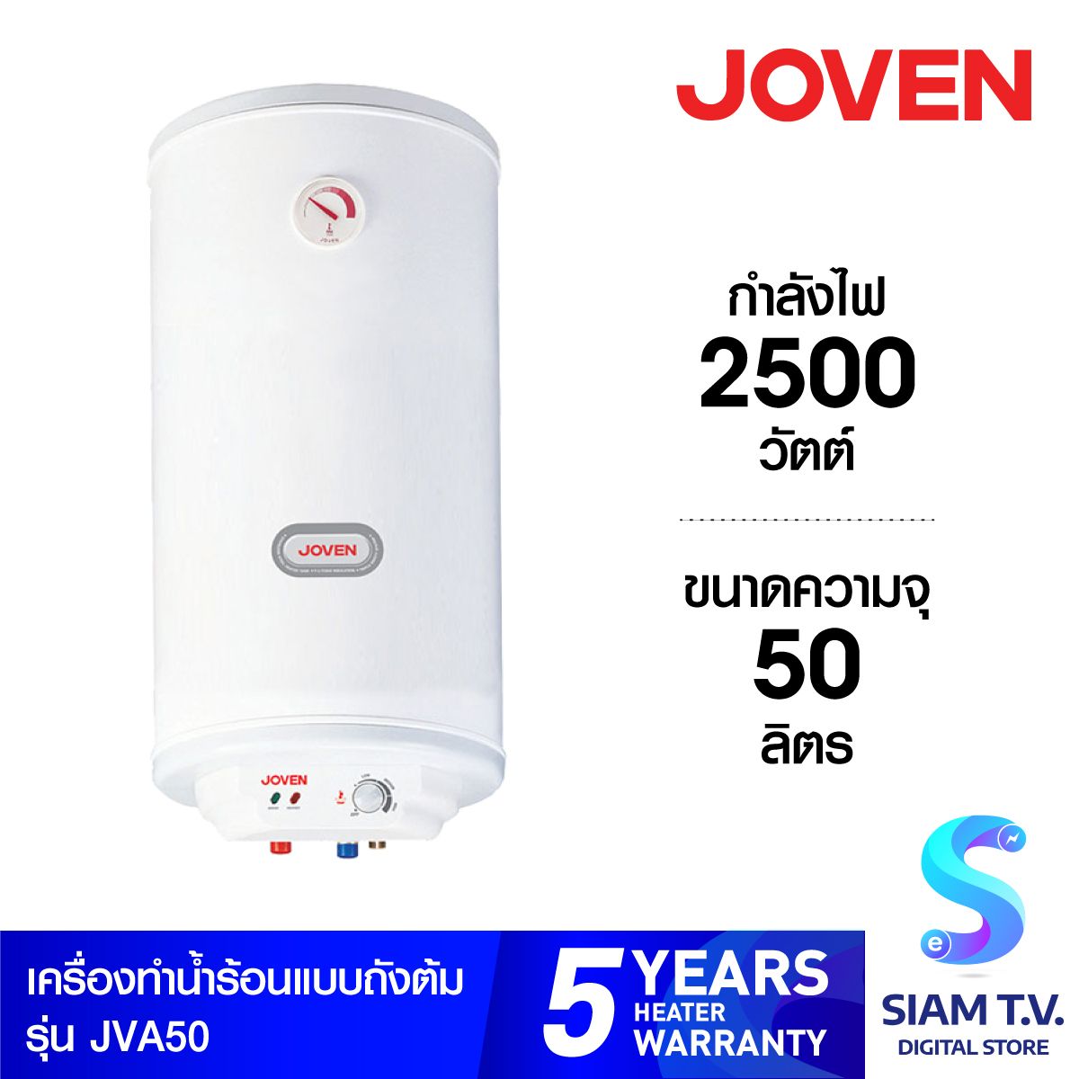 Joven เครื่องทำน้ำร้อนโจเว่น  รุ่น JVA SeriesJVA50