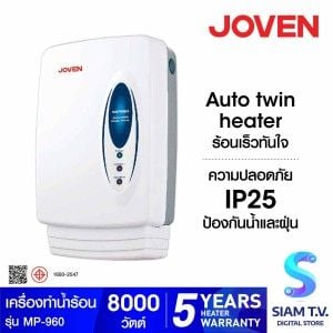 JOVEN เครื่องทำน้ำร้อน 8000 วัตต์ รุ่น MP960
