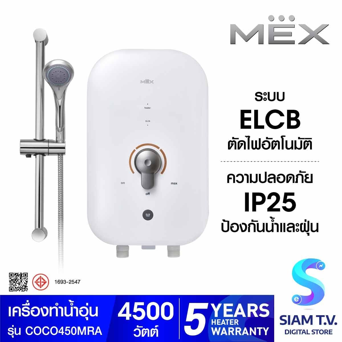 MEX เครื่องทำน้ำอุ่น 4500W สีขาวทอง รุ่นCOCO450(MRA )