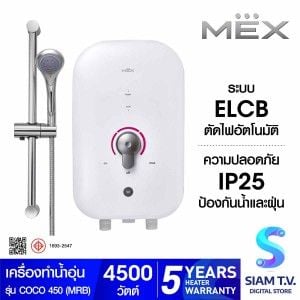 MEX เครื่องทำน้ำอุ่นMEX4500W+ราวสไลด์ สีขาวชมพู รุ่น COCO450(MR)