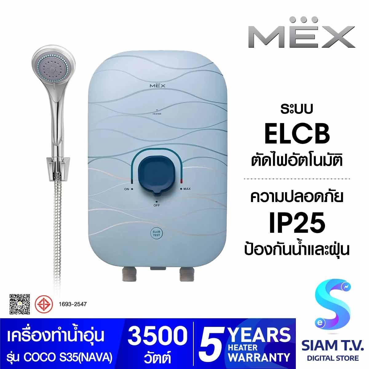 MEX เครื่องทำน้ำอุ่น3500W รุ่น COCO S35(NAVA)