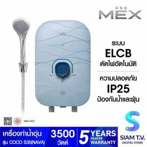 MEX เครื่องทำน้ำอุ่น3500W รุ่น COCO S35(NAVA)